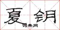 范連陞夏鑰隸書怎么寫