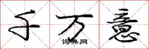 龐中華千萬意行書怎么寫