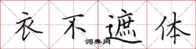 田英章衣不遮體楷書怎么寫