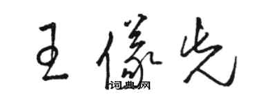 駱恆光王儀先草書個性簽名怎么寫