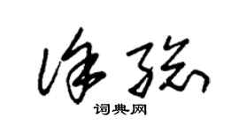 朱錫榮徐總草書個性簽名怎么寫