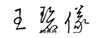 駱恆光王碧儀草書個性簽名怎么寫