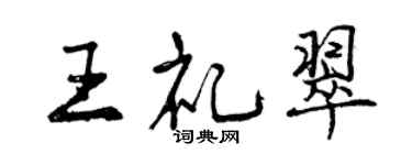 曾慶福王禮翠行書個性簽名怎么寫