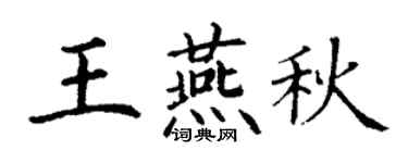 丁謙王燕秋楷書個性簽名怎么寫