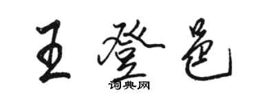 駱恆光王登邑行書個性簽名怎么寫