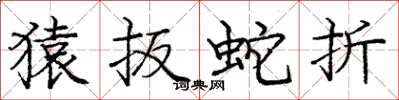 龐中華猿扳蛇折楷書怎么寫