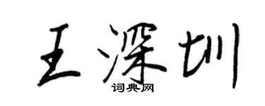 王正良王深圳行書個性簽名怎么寫