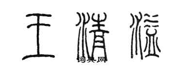 陳墨王清溢篆書個性簽名怎么寫