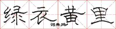 駱恆光綠衣黃里隸書怎么寫