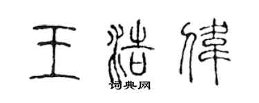 陳聲遠王浩偉篆書個性簽名怎么寫