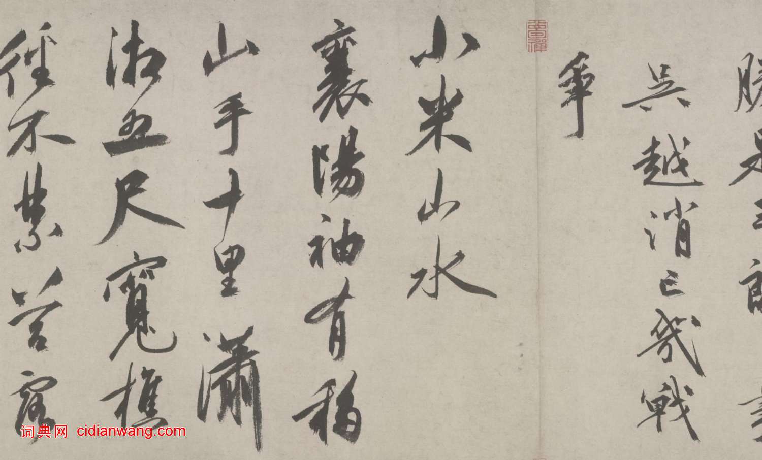祝允明三體《雜書詩卷》