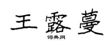 袁強王露蔓楷書個性簽名怎么寫