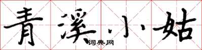 周炳元青溪小姑楷書怎么寫