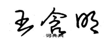 朱錫榮王含明草書個性簽名怎么寫