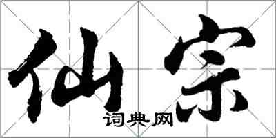 胡問遂仙宗行書怎么寫