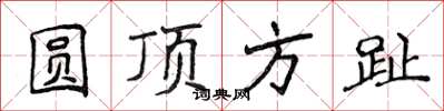 侯登峰圓頂方趾楷書怎么寫