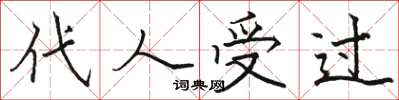 駱恆光代人受過楷書怎么寫