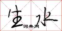 段相林生水行書怎么寫