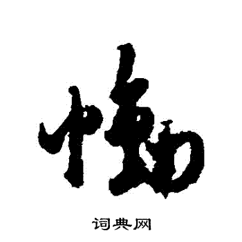 峽篆書書法_峽字書法_篆書字典