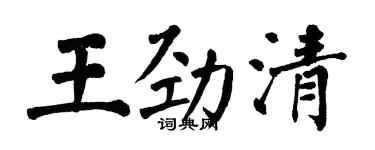 翁闓運王勁清楷書個性簽名怎么寫