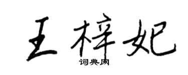 王正良王梓妃行書個性簽名怎么寫