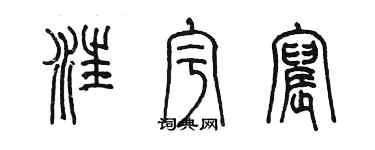 陳墨汪宇宸篆書個性簽名怎么寫