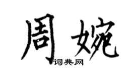 何伯昌周婉楷書個性簽名怎么寫