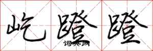 荊霄鵬屹蹬蹬行書怎么寫