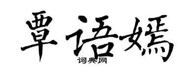 翁闓運覃語嫣楷書個性簽名怎么寫