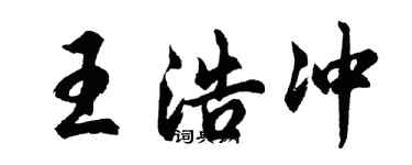 胡問遂王浩沖行書個性簽名怎么寫