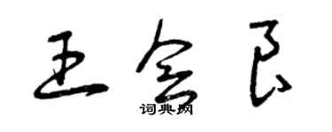 曾慶福王會良草書個性簽名怎么寫