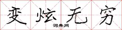 袁強變炫無窮楷書怎么寫