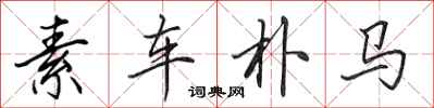 田英章素車樸馬行書怎么寫