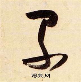 千字文中張瑞圖的寫法