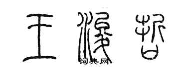 陳墨王浚哲篆書個性簽名怎么寫