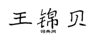 袁強王錦貝楷書個性簽名怎么寫
