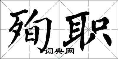 翁闓運殉職楷書怎么寫