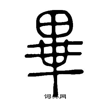 說文解字寫的畢