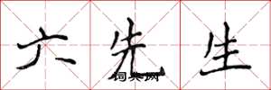 侯登峰六先生楷書怎么寫