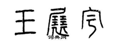 曾慶福王展宇篆書個性簽名怎么寫