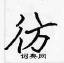 張標寫的硬筆楷書彷