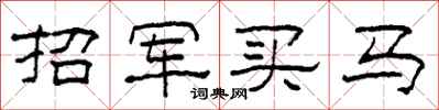 柯春海招軍買馬隸書怎么寫