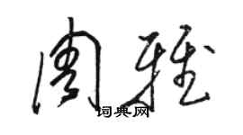 駱恆光周雅草書個性簽名怎么寫