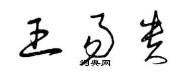 曾慶福王易貴草書個性簽名怎么寫