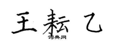 何伯昌王耘乙楷書個性簽名怎么寫