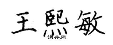 何伯昌王熙敏楷書個性簽名怎么寫