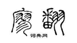 陳聲遠廖翻篆書個性簽名怎么寫