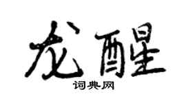 曾慶福龍醒行書個性簽名怎么寫