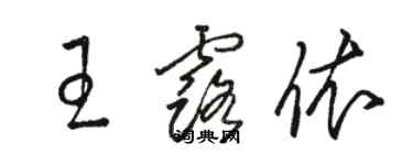 駱恆光王露依草書個性簽名怎么寫