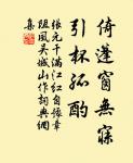 如今但暮雨,蜂愁蝶恨,小窗閒對芭蕉展。 詩詞名句